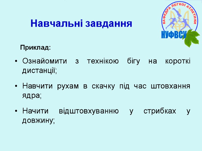 Навчальні завдання Ознайомити з технікою бігу на короткі дистанції; Навчити рухам в скачку під